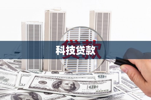 雨花台科技贷款