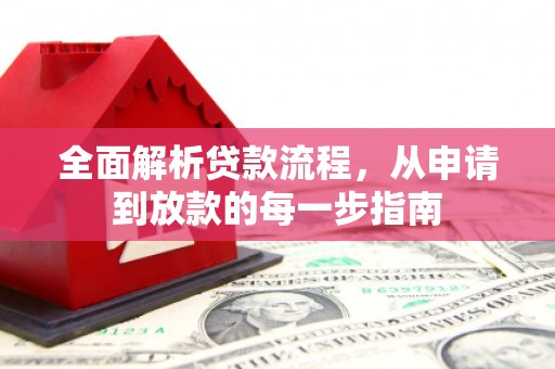 雨花台全面解析贷款流程，从申请到放款的每一步指南