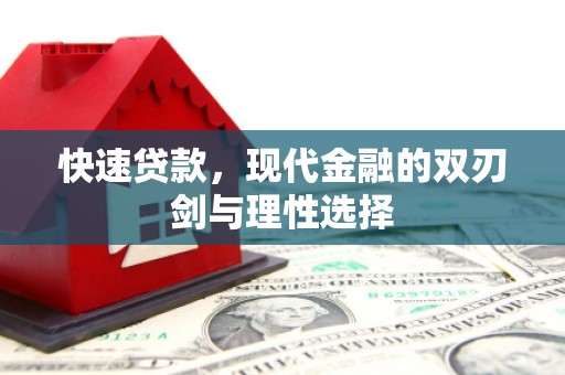 雨花台快速贷款，现代金融的双刃剑与理性选择