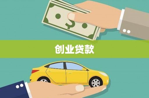 雨花台创业贷款