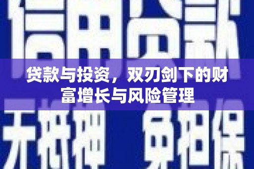 雨花台贷款与投资，双刃剑下的财富增长与风险管理