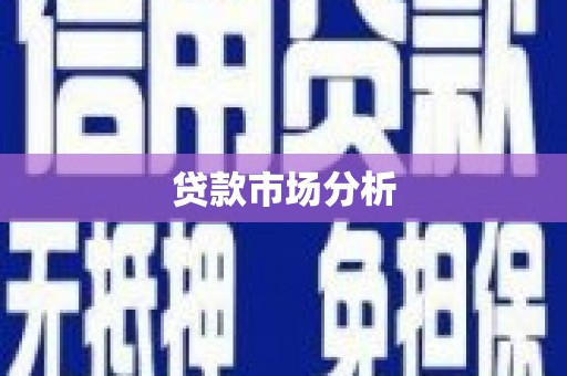 雨花台贷款市场分析