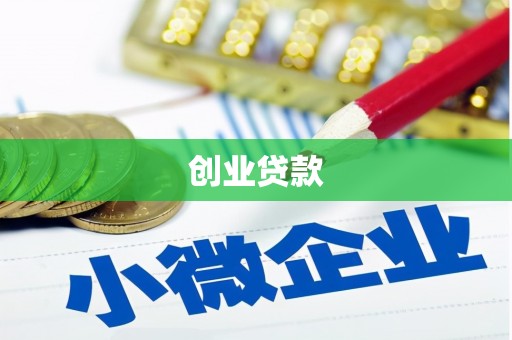 雨花台创业贷款