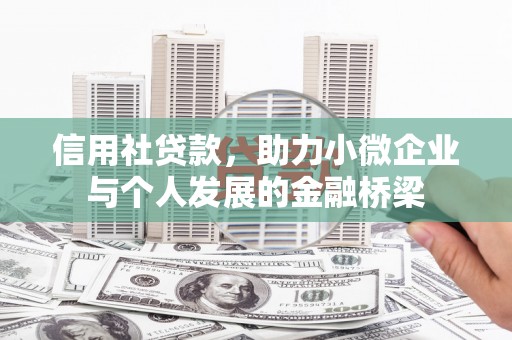 雨花台信用社贷款，助力小微企业与个人发展的金融桥梁