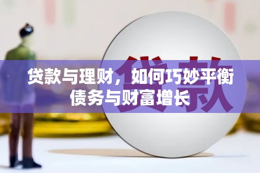 雨花台贷款与理财，如何巧妙平衡债务与财富增长