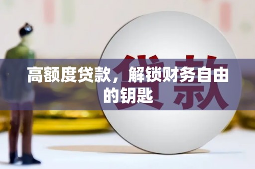 雨花台高额度贷款，解锁财务自由的钥匙