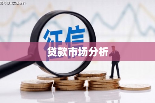 雨花台贷款市场分析