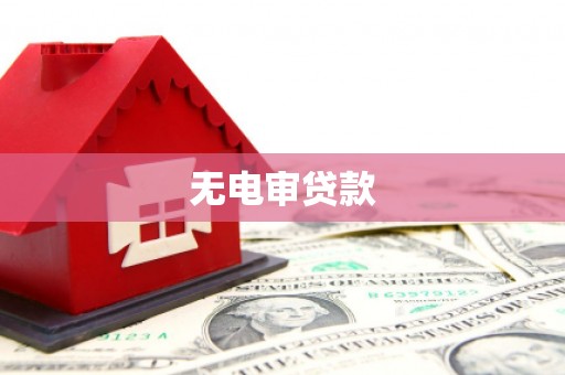 雨花台无电审贷款