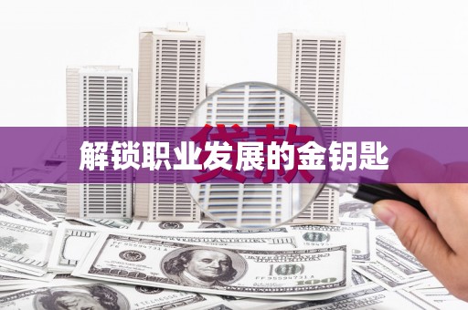 雨花台解锁职业发展的金钥匙