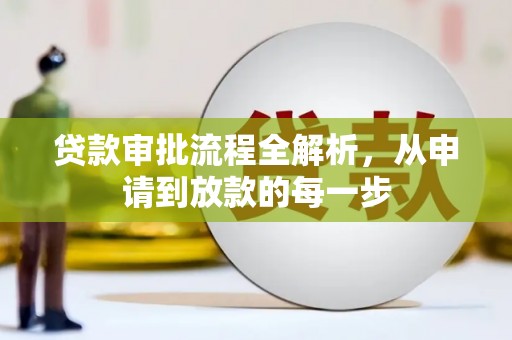雨花台贷款审批流程全解析，从申请到放款的每一步