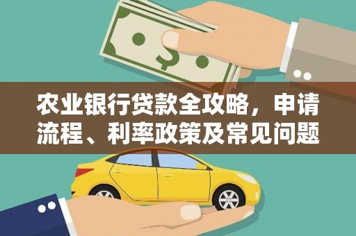 雨花台农业银行贷款全攻略，申请流程、利率政策及常见问题解析