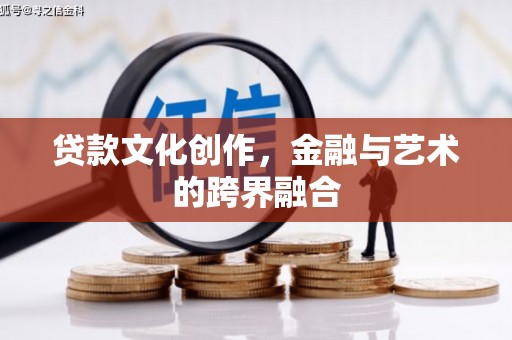 雨花台贷款文化创作，金融与艺术的跨界融合