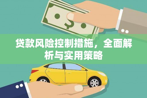 雨花台贷款风险控制措施，全面解析与实用策略