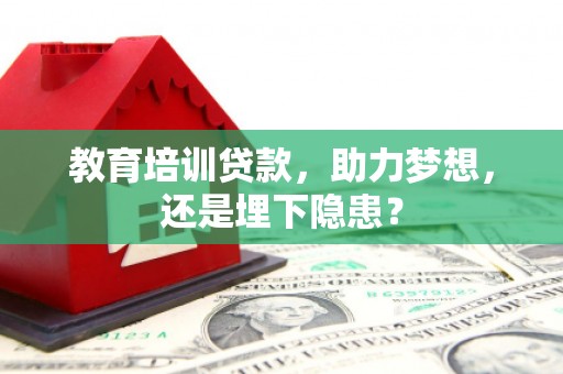 雨花台教育培训贷款，助力梦想，还是埋下隐患？