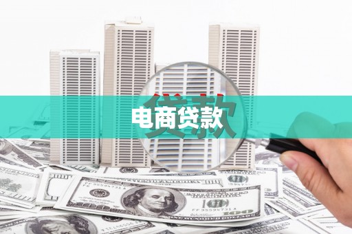 雨花台电商贷款