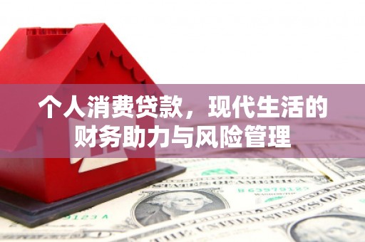 雨花台个人消费贷款，现代生活的财务助力与风险管理