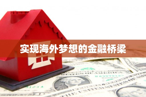 雨花台实现海外梦想的金融桥梁
