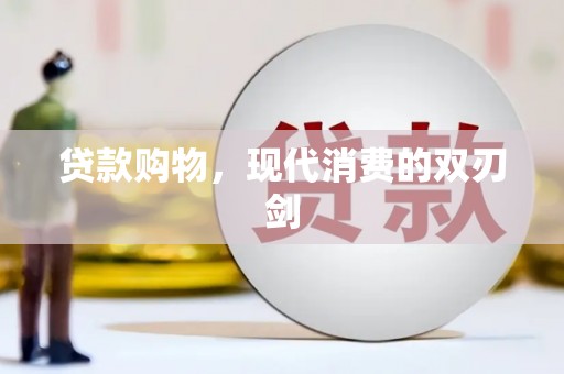 雨花台贷款购物，现代消费的双刃剑