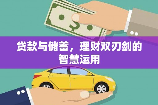 雨花台贷款与储蓄，理财双刃剑的智慧运用