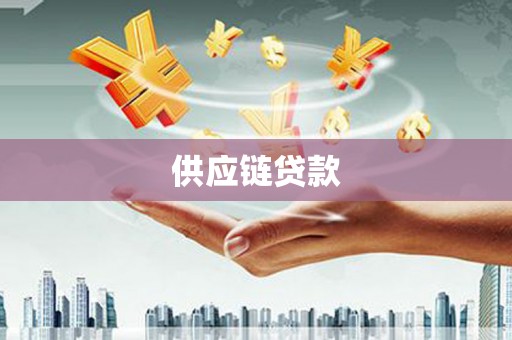 雨花台供应链贷款
