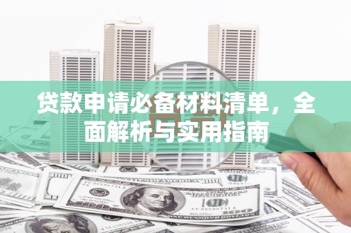 雨花台贷款申请必备材料清单，全面解析与实用指南