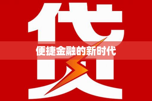 雨花台便捷金融的新时代