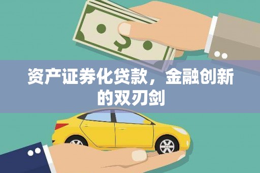 雨花台资产证券化贷款，金融创新的双刃剑