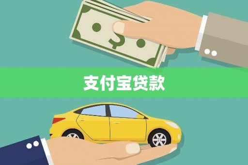 雨花台支付宝贷款
