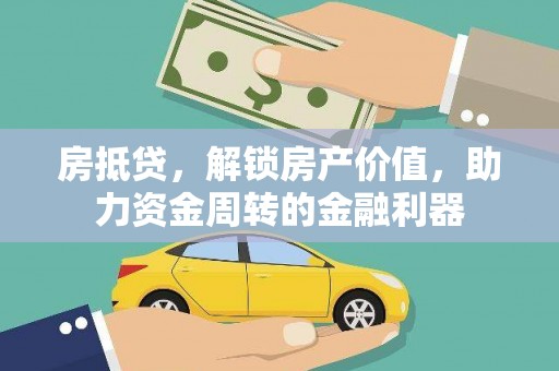 雨花台房抵贷，解锁房产价值，助力资金周转的金融利器