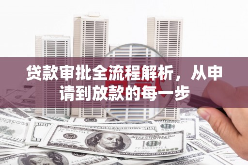 雨花台贷款审批全流程解析，从申请到放款的每一步