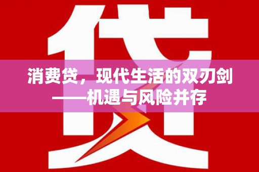 雨花台消费贷，现代生活的双刃剑——机遇与风险并存