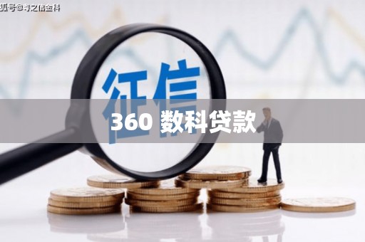 雨花台360 数科贷款