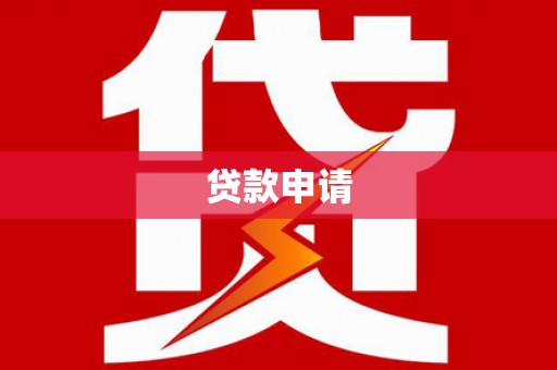 雨花台贷款申请