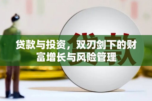 雨花台贷款与投资，双刃剑下的财富增长与风险管理
