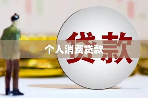 雨花台个人消费贷款