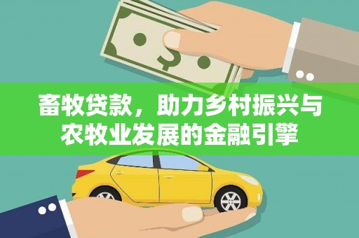 雨花台畜牧贷款，助力乡村振兴与农牧业发展的金融引擎