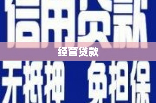 雨花台经营贷款