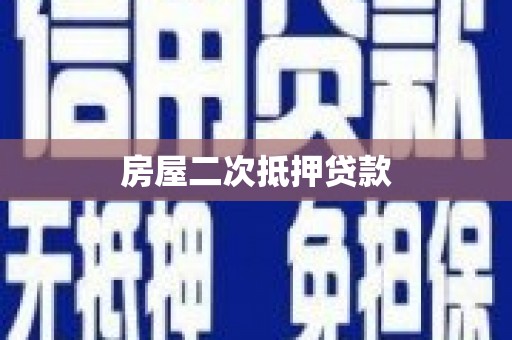 雨花台房屋二次抵押贷款