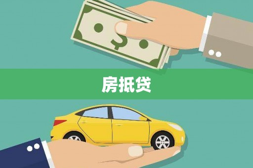 雨花台房抵贷