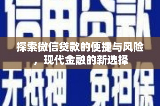 雨花台探索微信贷款的便捷与风险，现代金融的新选择