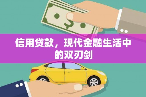 雨花台信用贷款，现代金融生活中的双刃剑