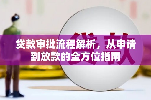 雨花台贷款审批流程解析，从申请到放款的全方位指南