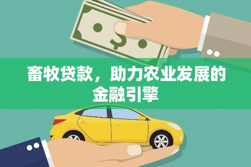 雨花台畜牧贷款，助力农业发展的金融引擎