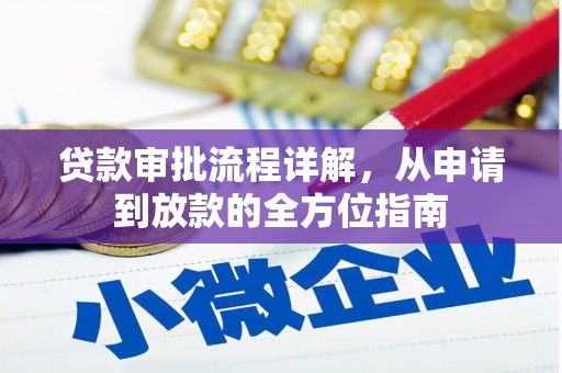 雨花台贷款审批流程详解，从申请到放款的全方位指南