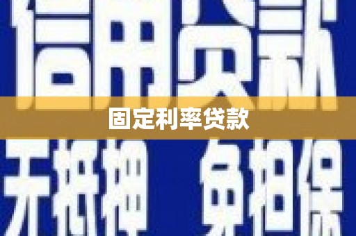 雨花台固定利率贷款