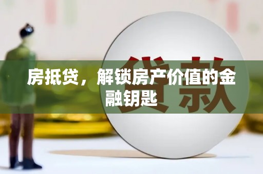 雨花台房抵贷，解锁房产价值的金融钥匙