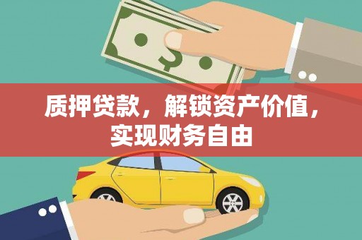 雨花台质押贷款，解锁资产价值，实现财务自由