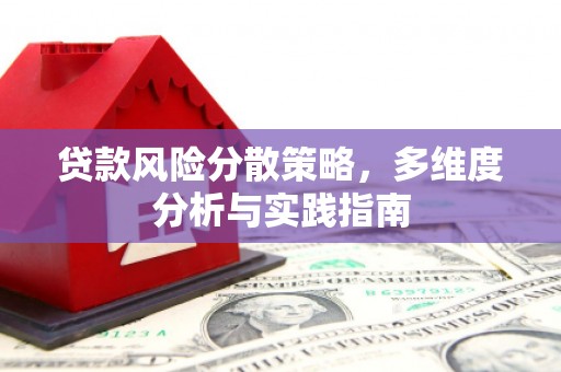 雨花台贷款风险分散策略，多维度分析与实践指南