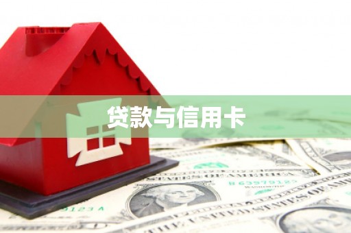 雨花台贷款与信用卡