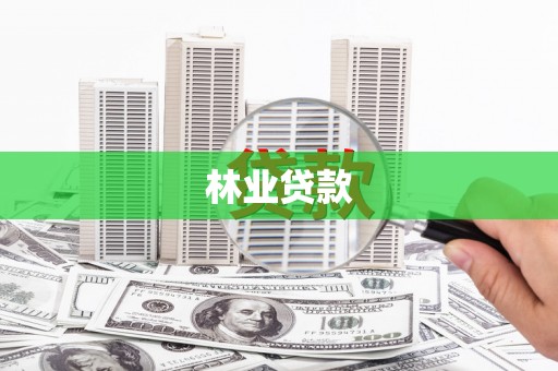 雨花台林业贷款